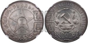 1 рубль 1921 года 