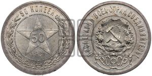 50 копеек 1921 года 