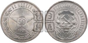 50 копеек 1921 года 