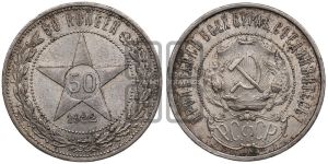 50 копеек 1922 года 