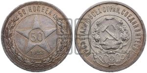 50 копеек 1922 года 