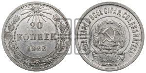 20 копеек 1922 года 