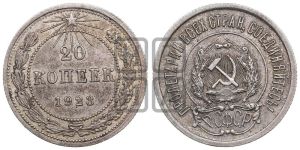 20 копеек 1923 года 