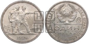 1 рубль 1924 года 