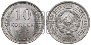 10 копеек 1924 года 
