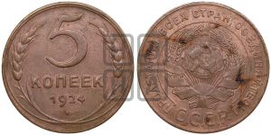 5 копеек 1924 года 