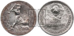 полтинник 1927 года 