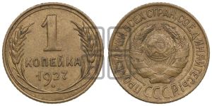 1 копейка 1927 года 