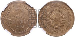 5 копеек 1930 года 