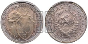 15 копеек 1932 года 