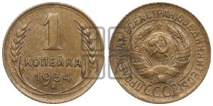1 копейка 1934 года 
