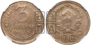 3 копейки 1935 года 