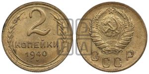 2 копейки 1940 года 