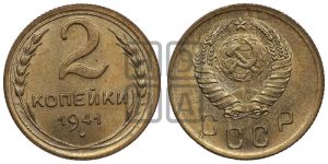 2 копейки 1941 года 