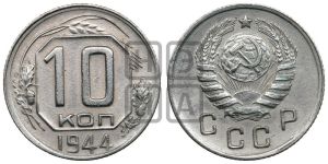10 копеек 1944 года 