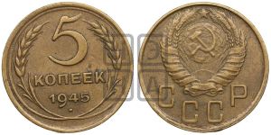 5 копеек 1945 года 