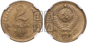 2 копейки 1957 года 