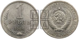 1 рубль 1966 года 