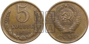 5 копеек 1970 года 