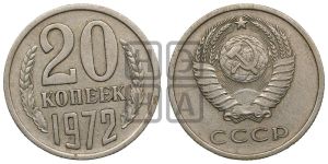 20 копеек 1972 года 