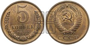 5 копеек 1972 года 