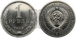 1 рубль 1973 года 