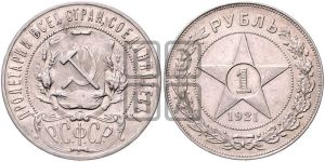 1 рубль 1921 года 