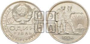 1 рубль 1924 года 