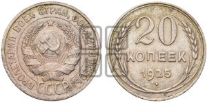 20 копеек 1925 года 