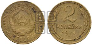 2 копейки 1926 года 