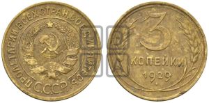 3 копейки 1929 года 