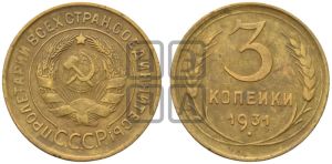 3 копейки 1931 года 