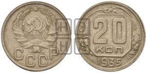 20 копеек 1935 года 