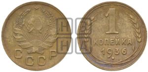 1 копейка 1936 года 