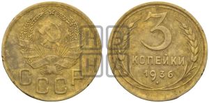 3 копейки 1936 года 