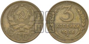 3 копейки 1936 года 