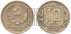 10 копеек 1936 года 