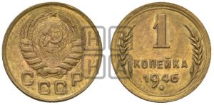 1 копейка 1946 года 