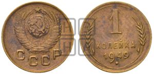 1 копейка 1949 года 