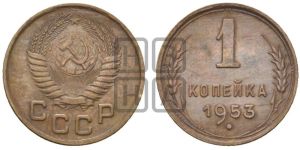 1 копейка 1953 года 