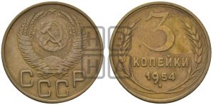 3 копейки 1954 года 