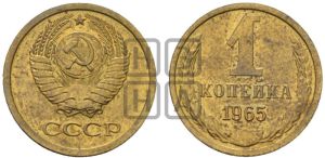 1 копейка 1965 года 