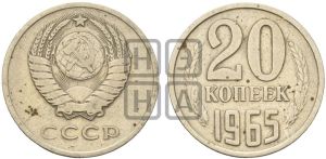 20 копеек 1965 года 