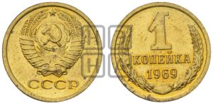 1 копейка 1969 года 