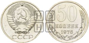 50 копеек 1976 года 