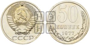 50 копеек 1977 года 
