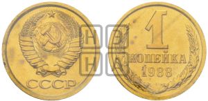 1 копейка 1988 года 