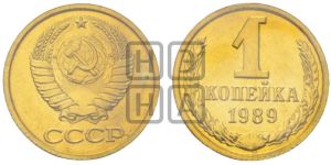 1 копейка 1989 года 