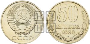 50 копеек 1989 года 