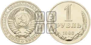1 рубль 1990 года 